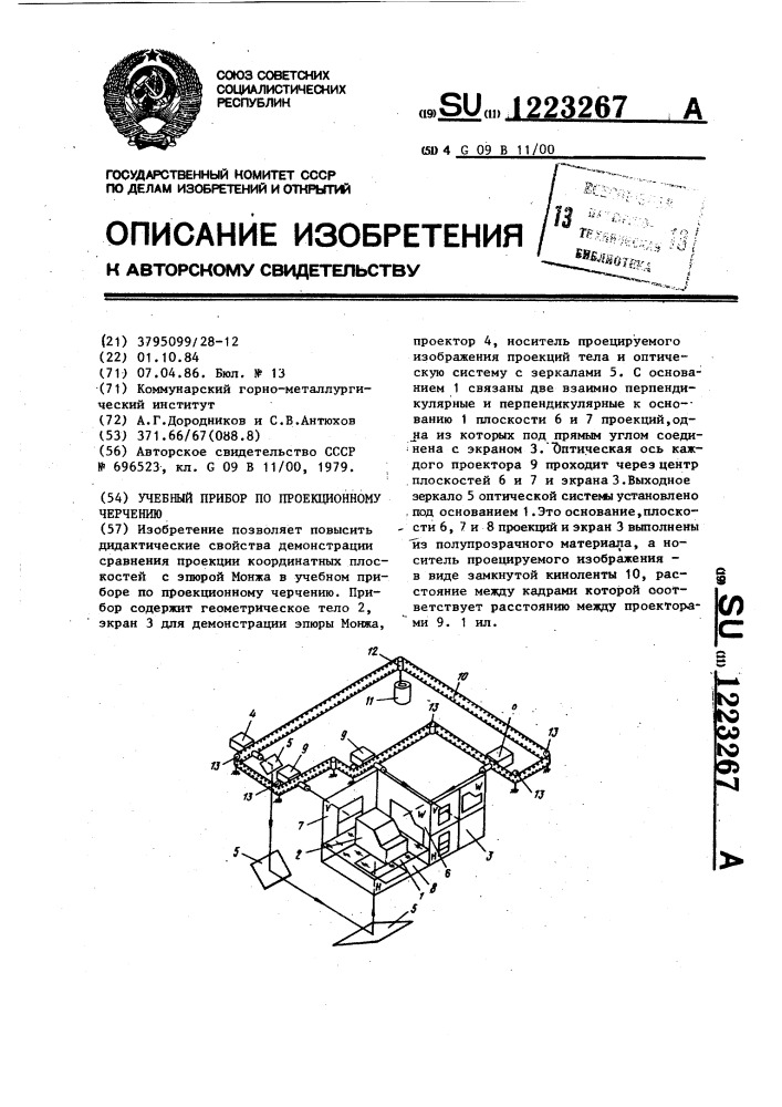 Учебный прибор по проекционному черчению (патент 1223267)