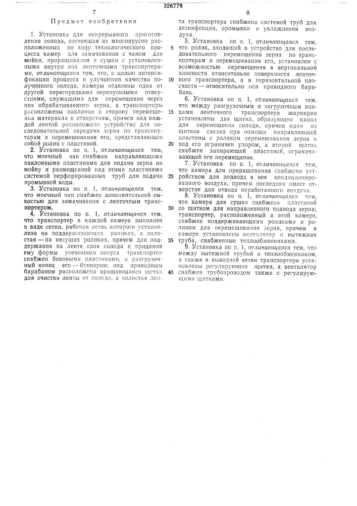 Установка для непрерывного приготовления солода (патент 326779)