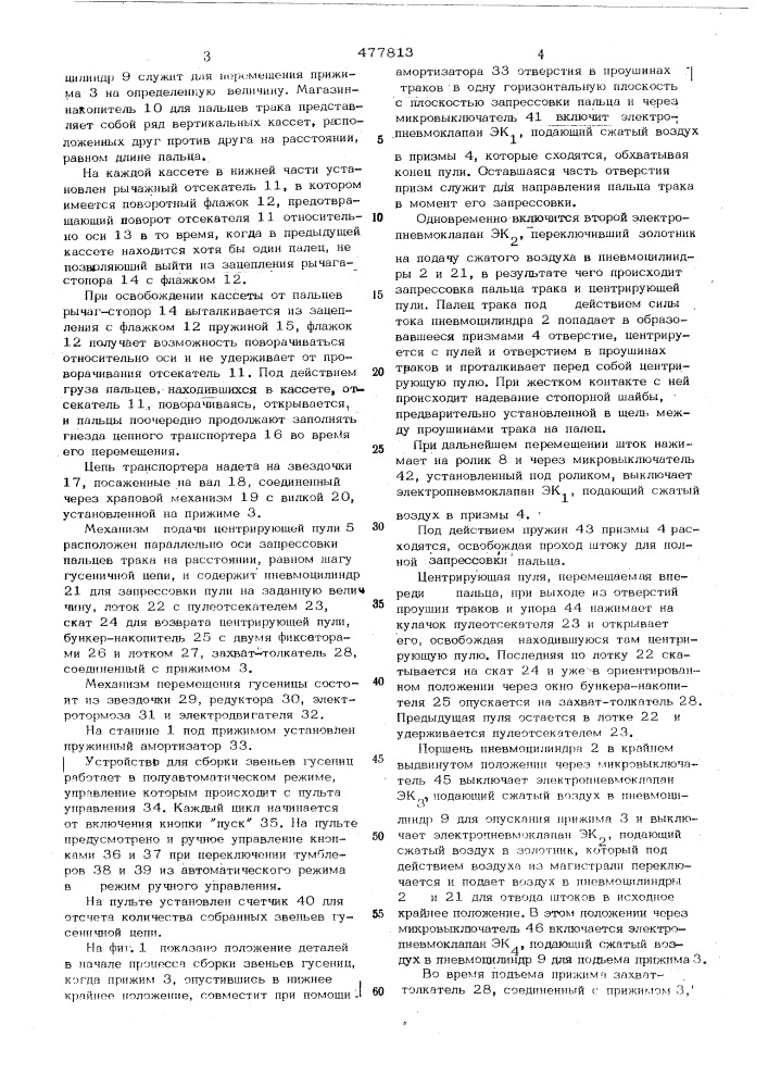 Станок для сборки гусеничной цепи (патент 477813)
