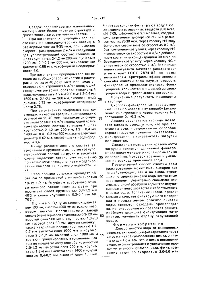 Способ очистки воды от взвешенных веществ (патент 1623712)