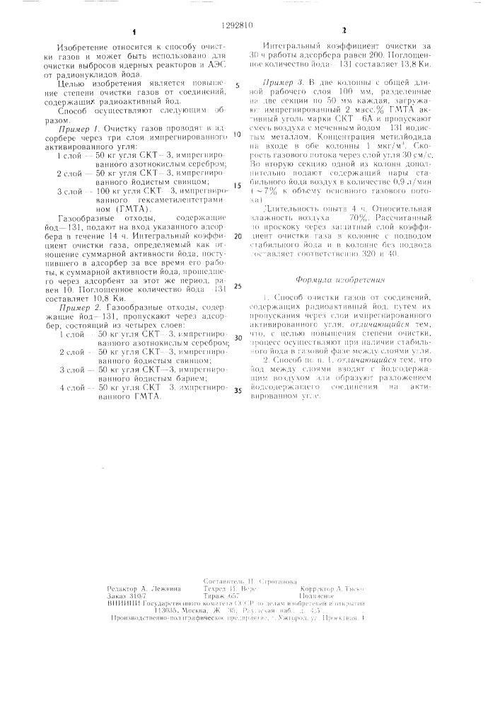 Способ очистки газов от соединений,содержащих радиоактивный йод (патент 1292810)