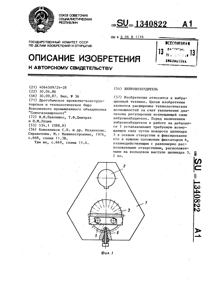 Вибровозбудитель (патент 1340822)