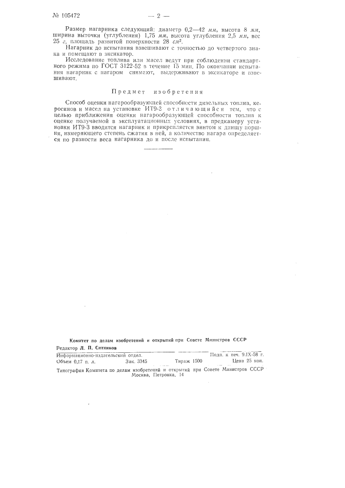 Способ оценки нагарообразующей способности дизельных топлив, керосинов и масел на установке ит9-3 (патент 105472)