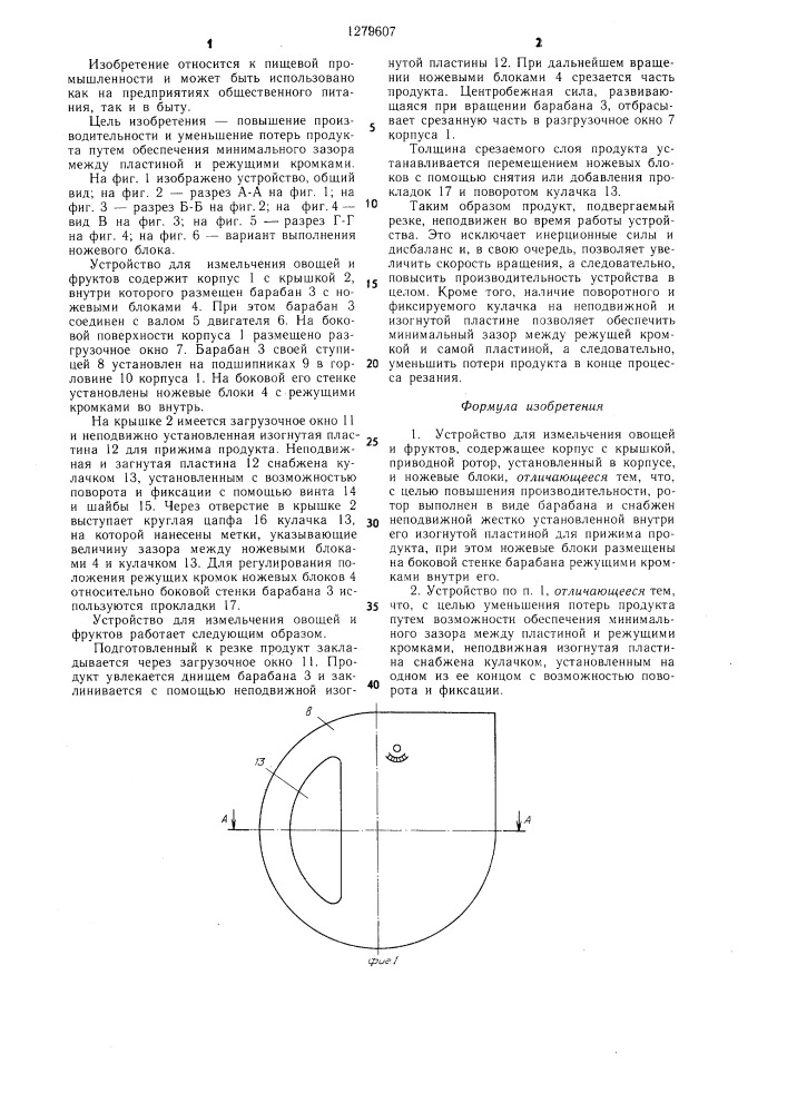 Устройство для измельчения овощей и фруктов (патент 1279607)