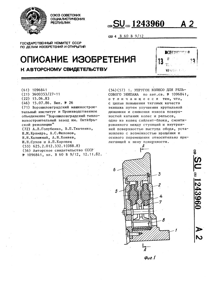 Упругое колесо для рельсового экипажа (патент 1243960)