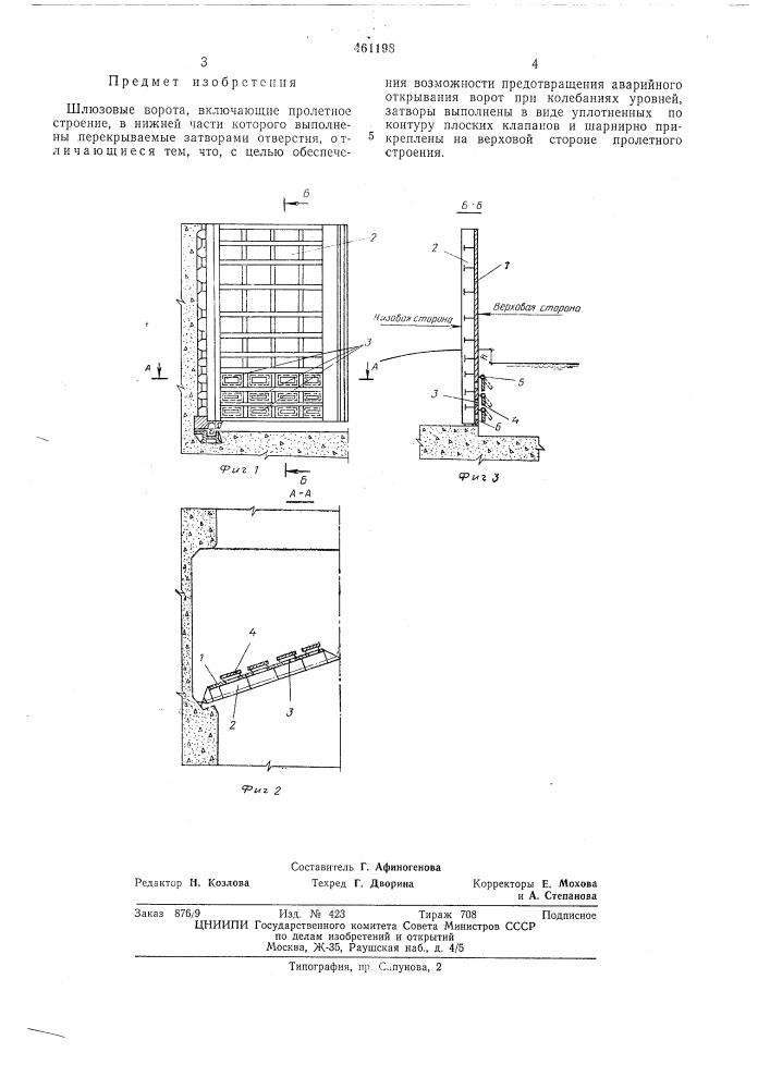 Шлюзовые ворота (патент 461198)