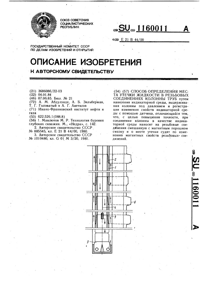 Способ определения места утечки жидкости в резбовых соединениях колонны труб (патент 1160011)