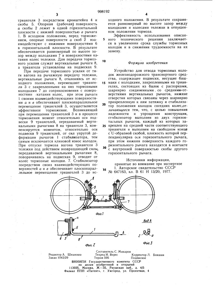 Устройство для отвода тормозных колодок железнодорожного транспортного средства (патент 998192)