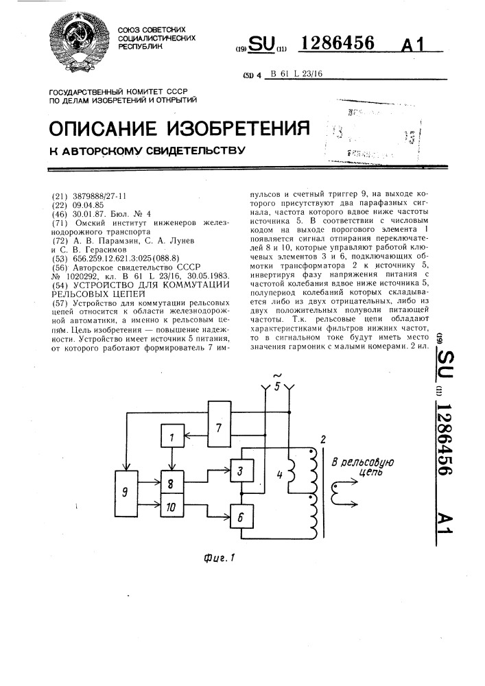 Устройство для коммутации рельсовых цепей (патент 1286456)