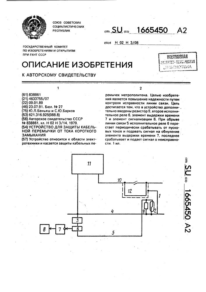 Устройство для защиты кабельной перемычки от тока короткого замыкания (патент 1665450)