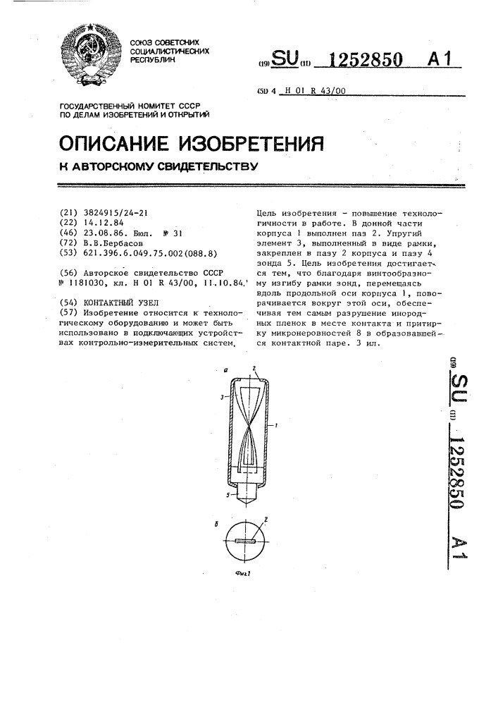 Контактный узел (патент 1252850)