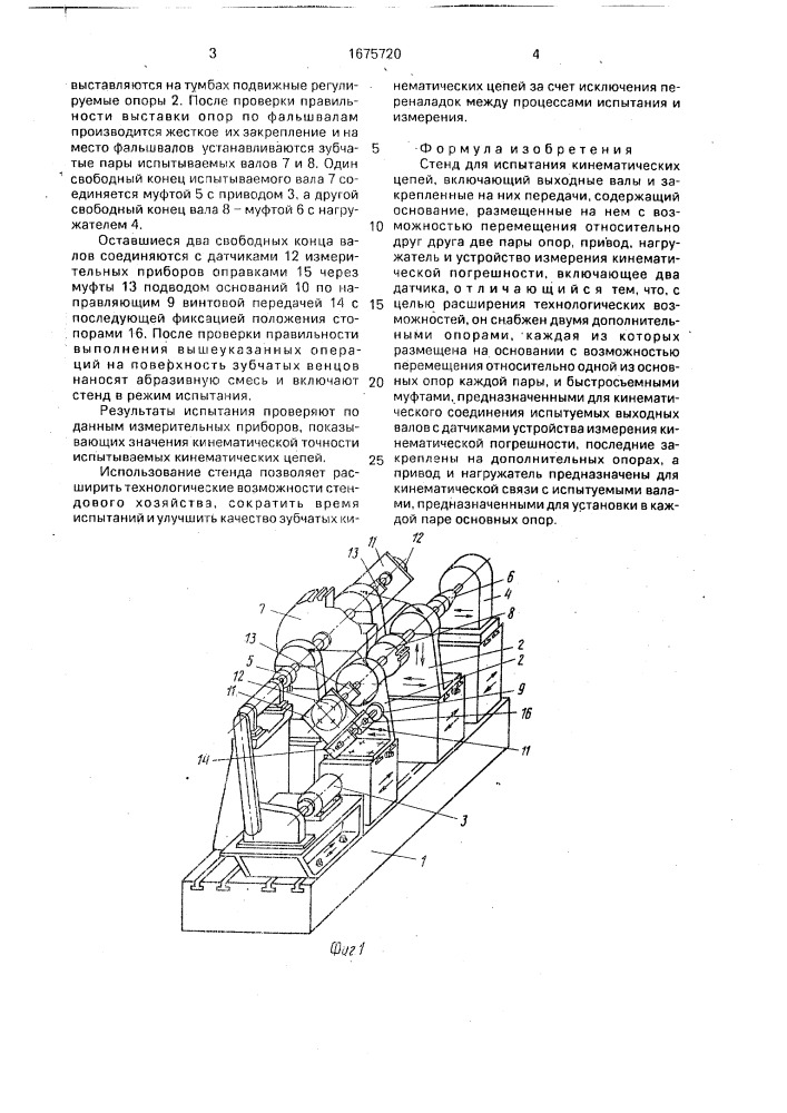 Стенд для испытания кинематических цепей (патент 1675720)