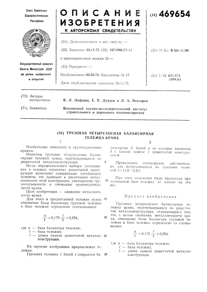 Грузовая четырехосная балансирная тележка (патент 469654)