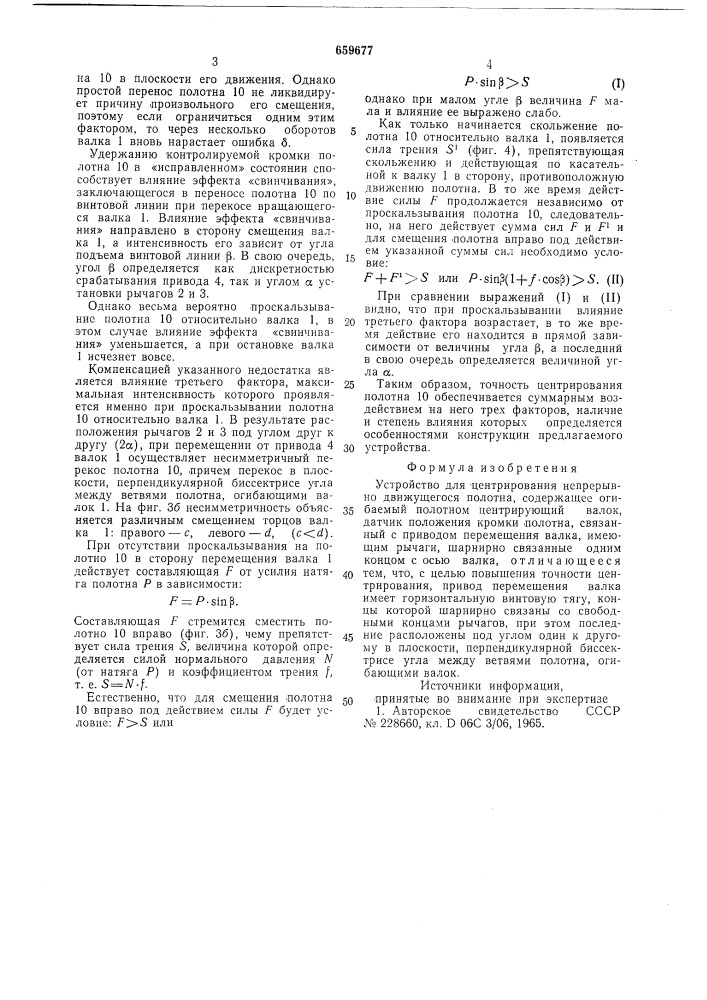 Устройство для центрирования непрерывно движущегося полотна (патент 659677)