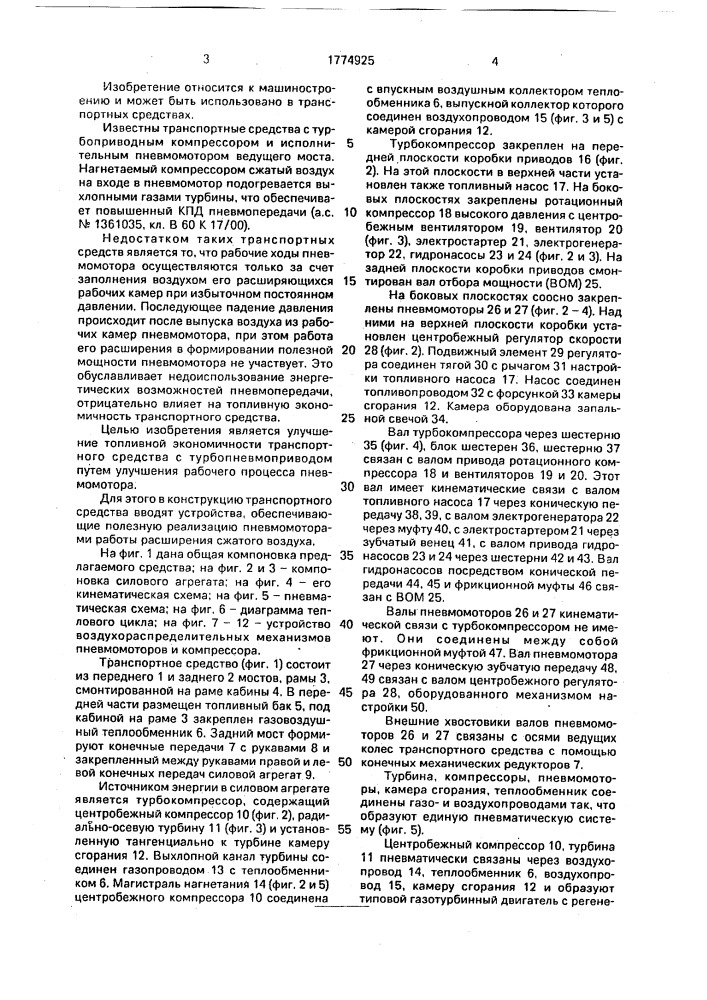 Транспортное средство с турбопневмоприводом (патент 1774925)