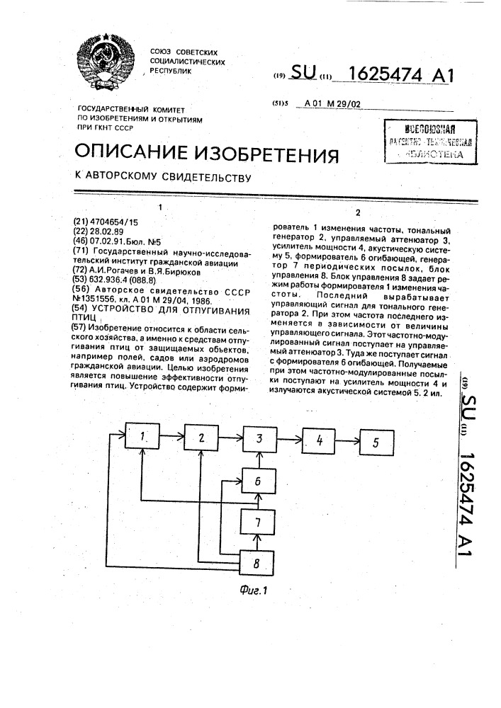 Устройство для отпугивания птиц (патент 1625474)