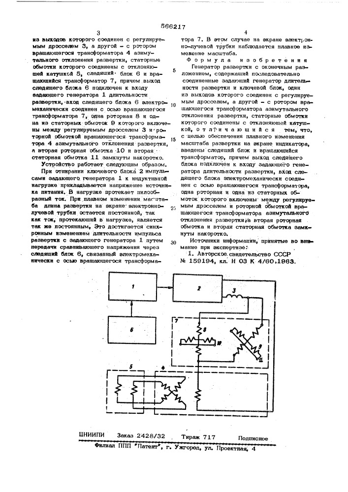 "генератор развертки с оконечным разложением (патент 566217)