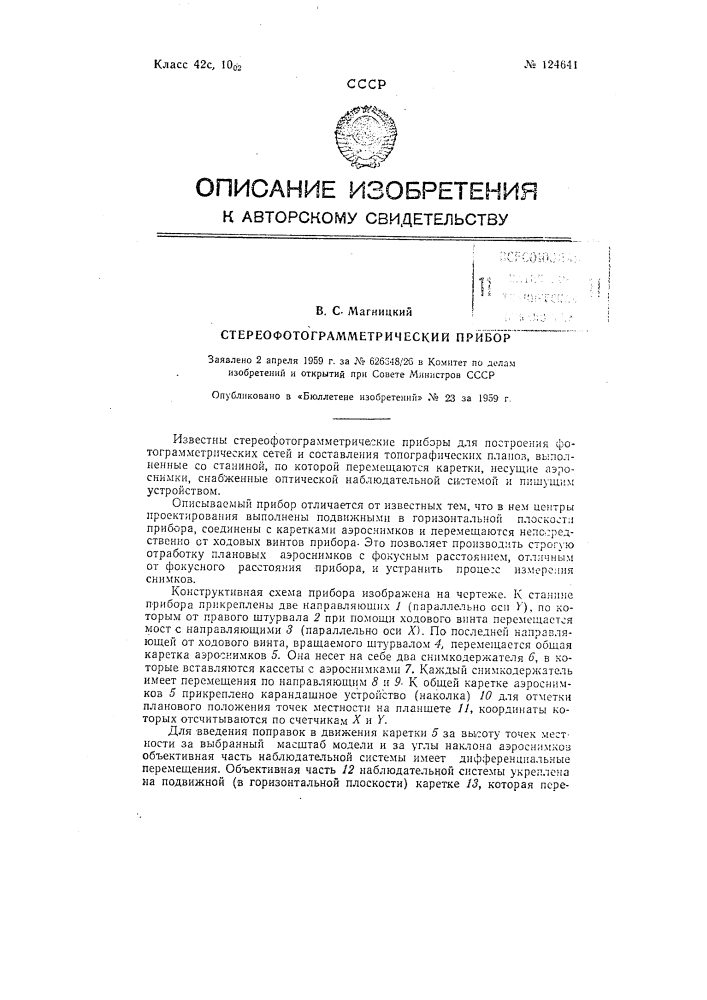 Стереофотограмметрический прибор (патент 124641)