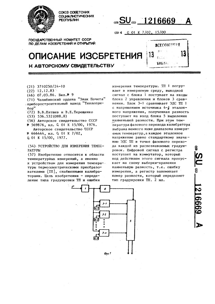 Устройство для измерения температуры (патент 1216669)