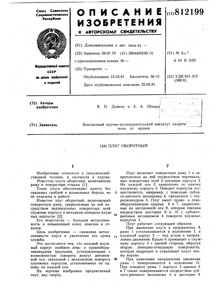 Оборотный плуг (патент 812199)