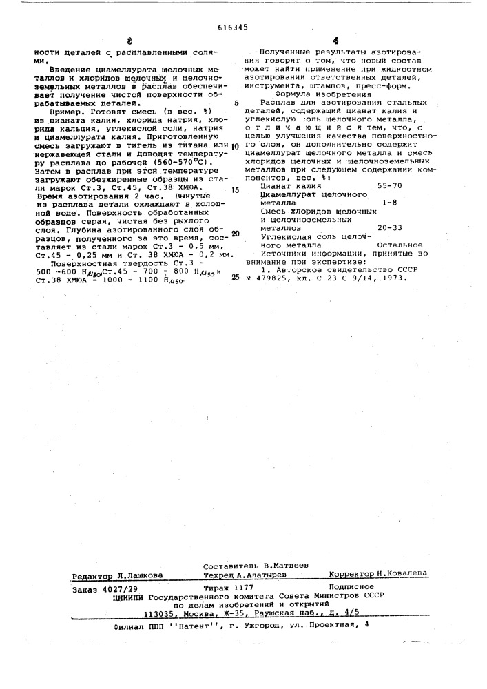 Расплав для азотирования стальных деталей (патент 616345)