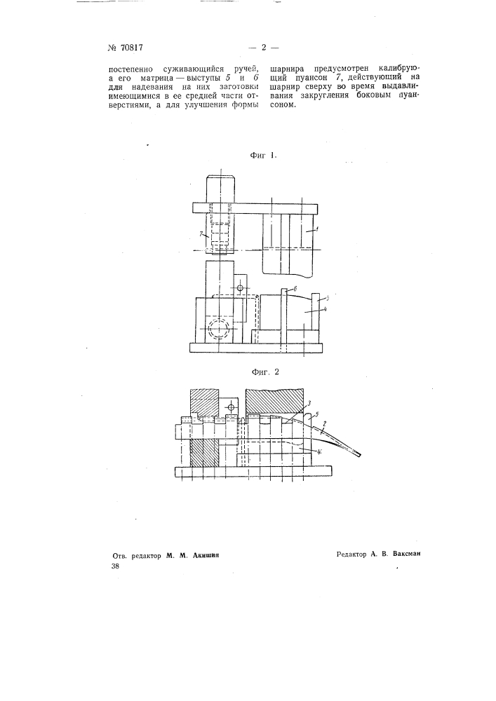 Штамп для изгибания створок петель из заготовок с квадратными отверстиями в средней части (патент 70817)