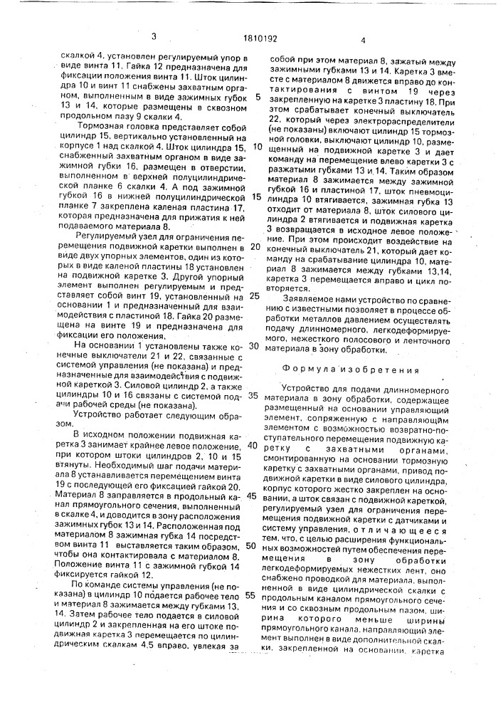 Устройство для подачи длинномерного материала в зону обработки (патент 1810192)