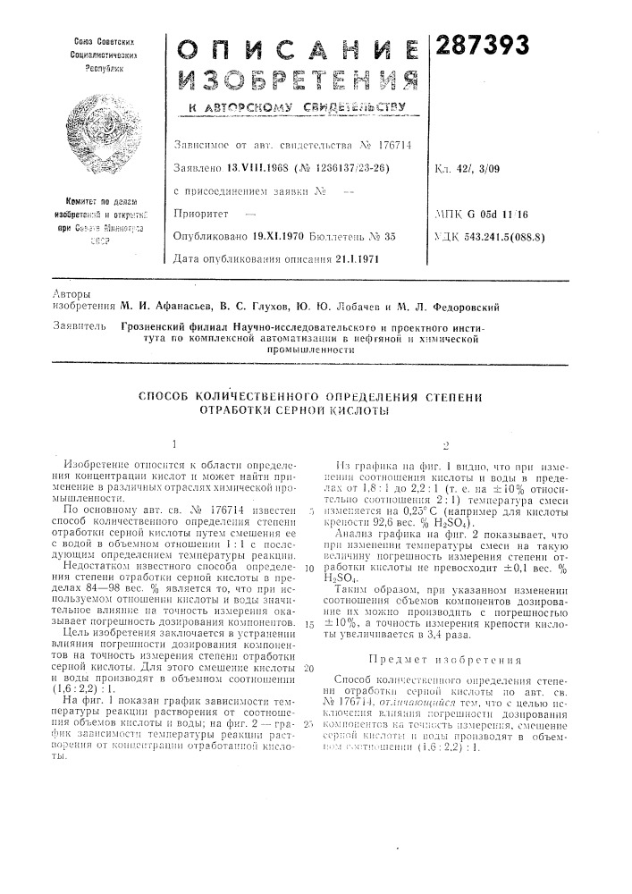 Способ количественного определения степени отработки серной кислоты (патент 287393)