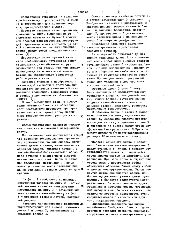 Наземное сблокированное хранилище (патент 1138470)