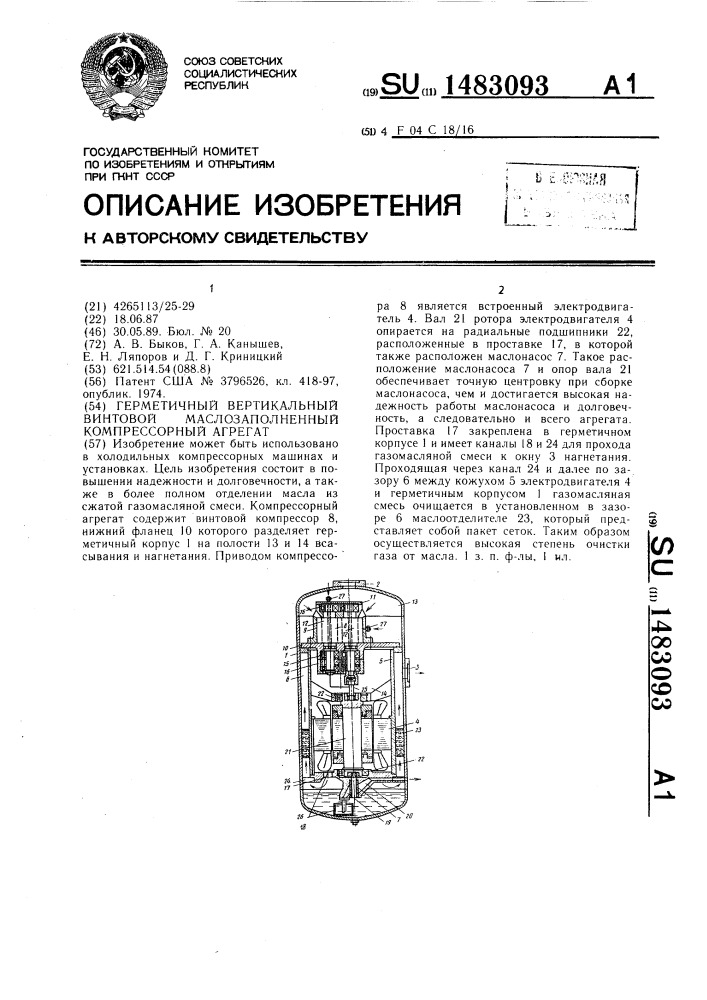 Герметичный вертикальный винтовой маслозаполненный компрессорный агрегат (патент 1483093)