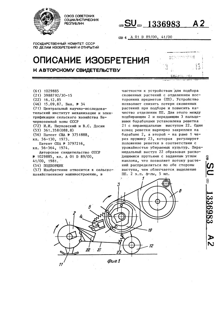 Подборщик (патент 1336983)