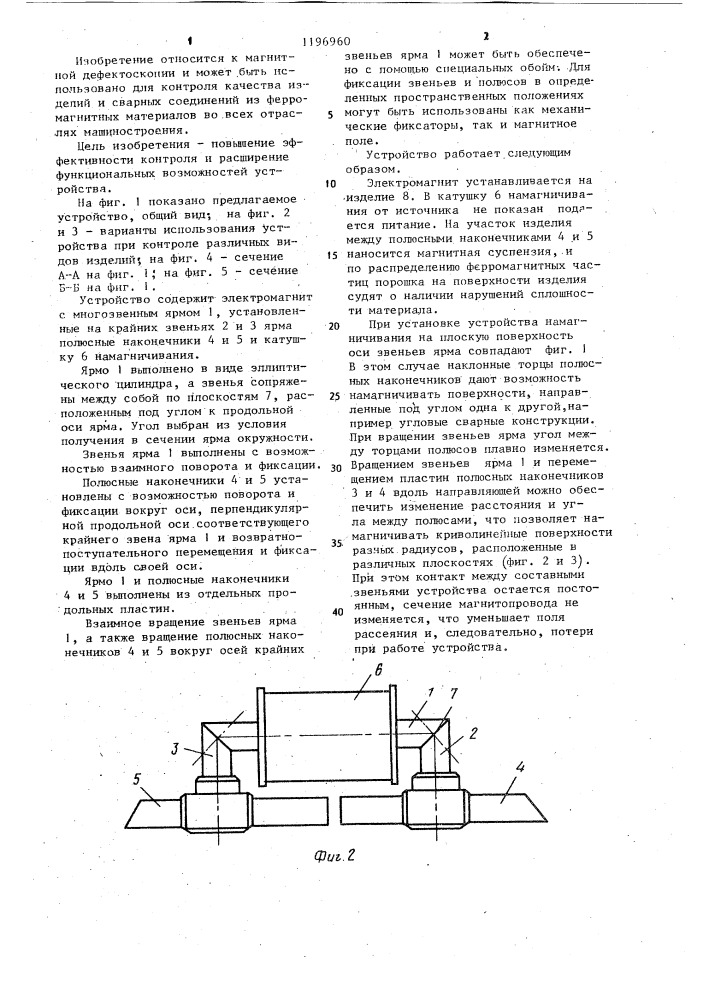 Намагничивающее устройство для контроля изделий из ферромагнитных материалов (патент 1196960)