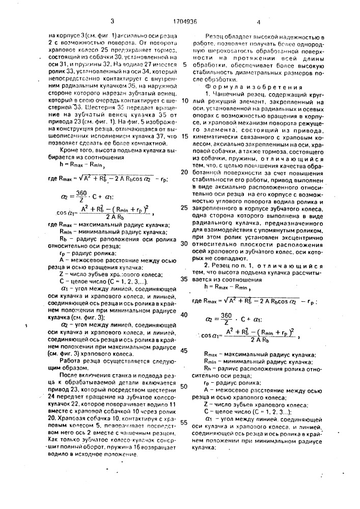 Чашечный резец (патент 1704936)