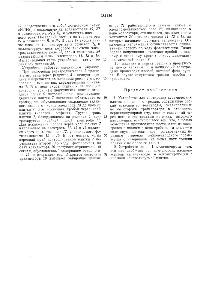 Устройство для сортировки керамических плиток по наличию трещин (патент 381430)