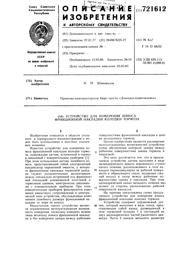 Устройство для измерения износа фрикционной накладки колодки тормоза (патент 721612)