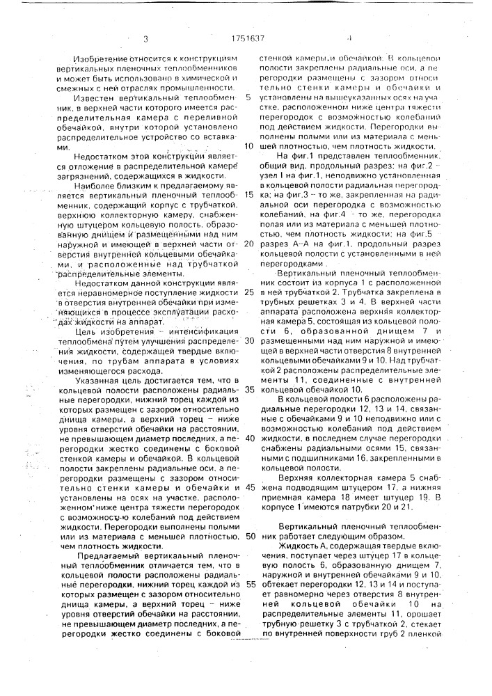 Вертикальный пленочный теплообменник (патент 1751637)