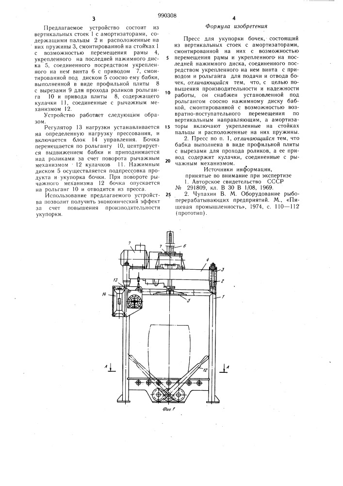Пресс для укупорки бочек (патент 990308)