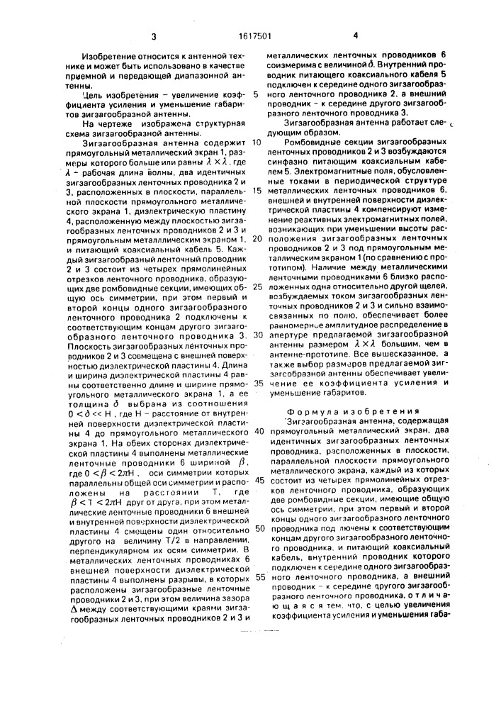 Зигзагообразная антенна (патент 1617501)
