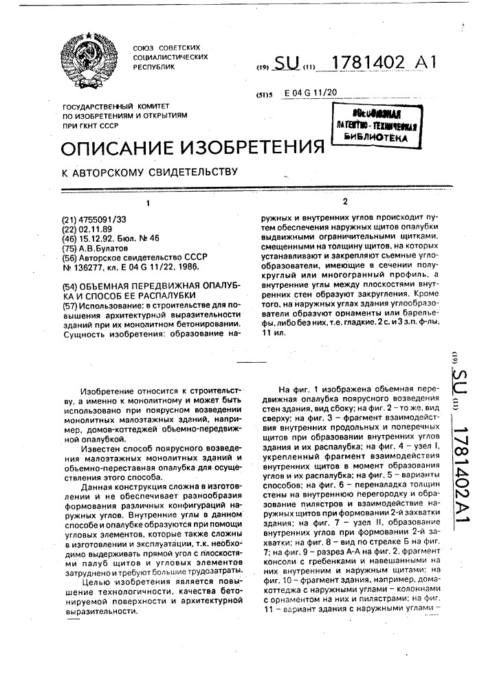 Объемная передвижная опалубка и способ ее распалубки (патент 1781402)