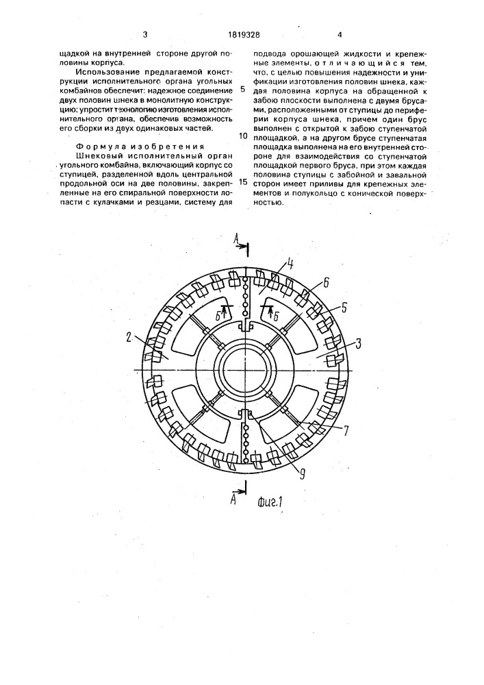 Шнековый исполнительный орган угольного комбайна (патент 1819328)