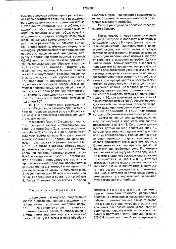 Шариковый расходомер (патент 1789860)