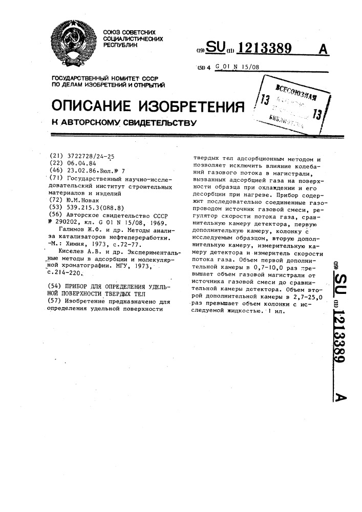 Прибор для определения удельной поверхности твердых тел (патент 1213389)