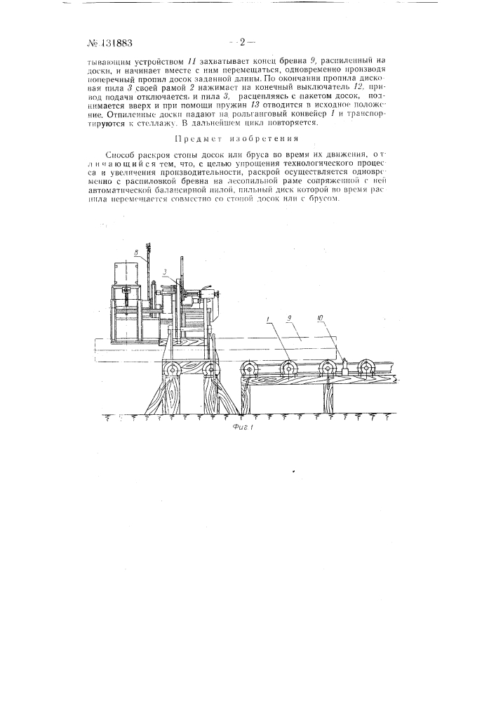 Способ раскроя стопы досок или бруса во время их движения (патент 131883)