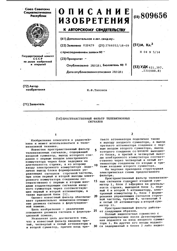 Пространственный фильтр телевизионныхсигналов (патент 809656)