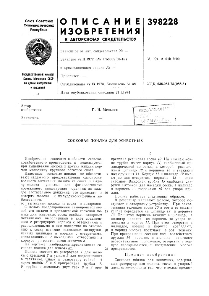 Сосковая поилка для животных (патент 398228)