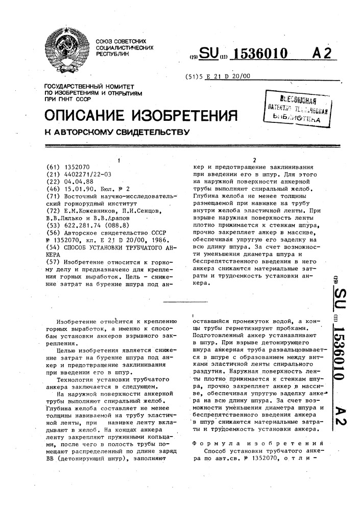 Способ установки трубчатого анкера (патент 1536010)