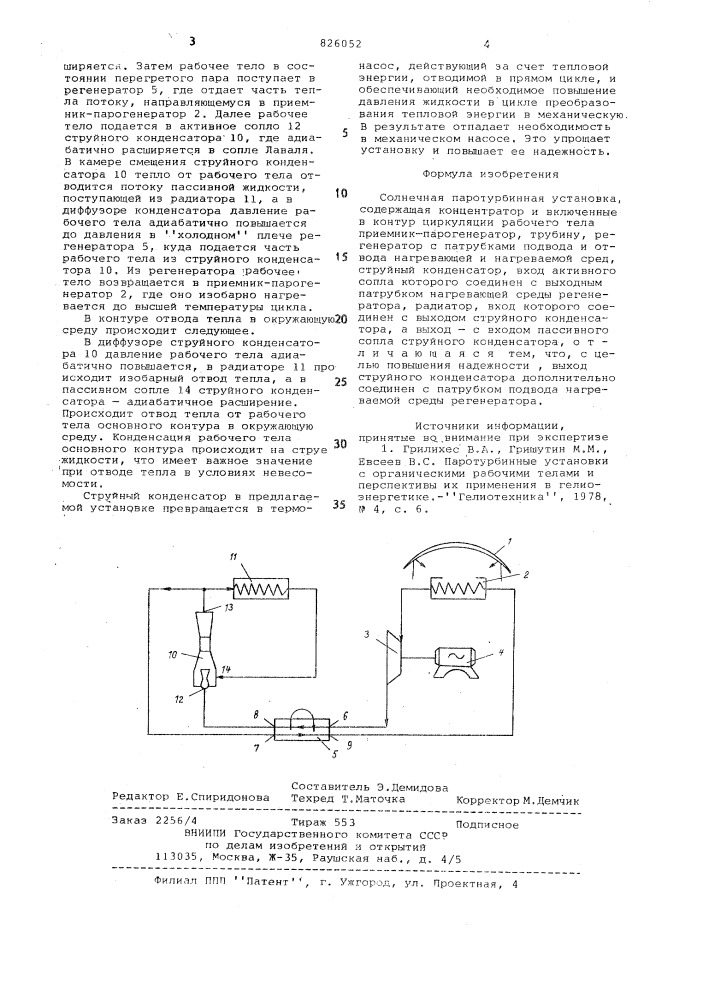 Солнечная паротурбинная установка (патент 826052)