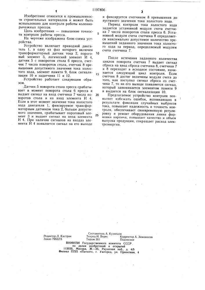 Устройство для контроля работы пресса силикатного кирпича (патент 1197856)