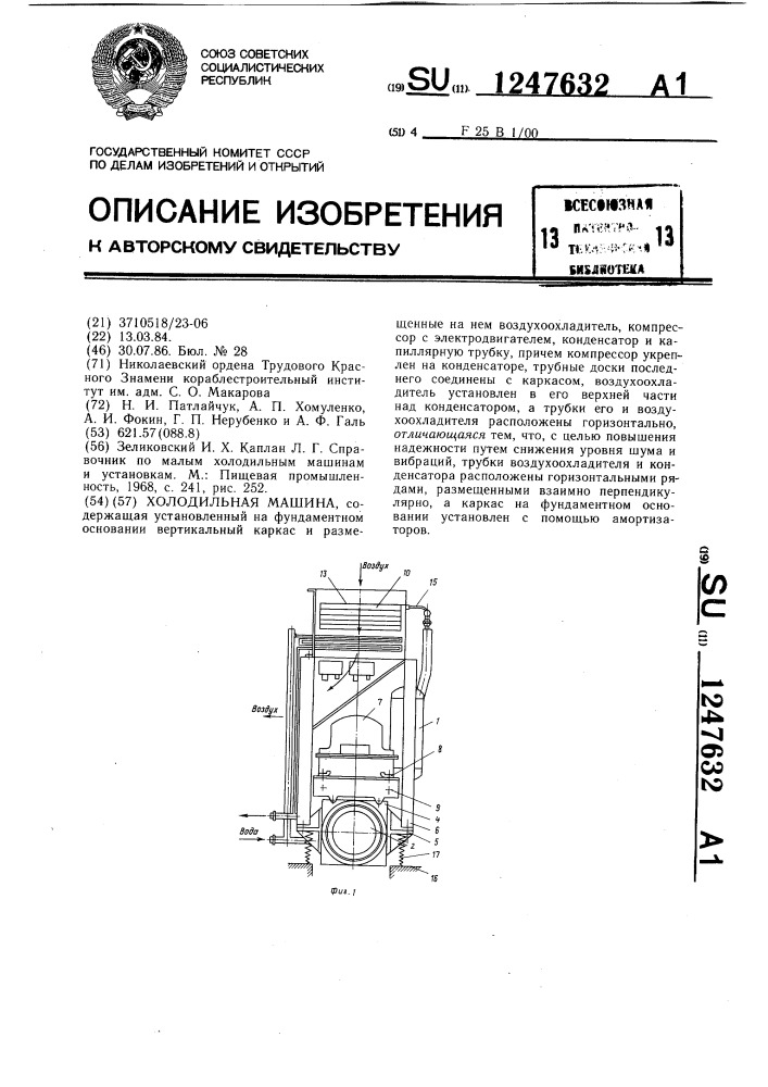 Холодильная машина (патент 1247632)