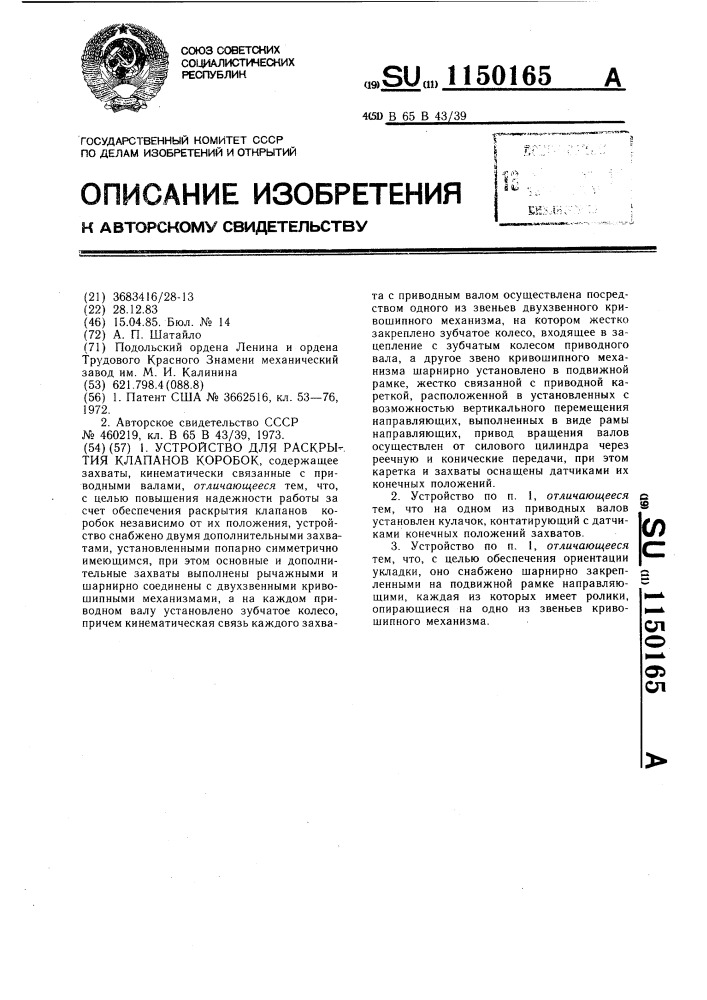 Устройство для раскрытия клапанов коробок (патент 1150165)